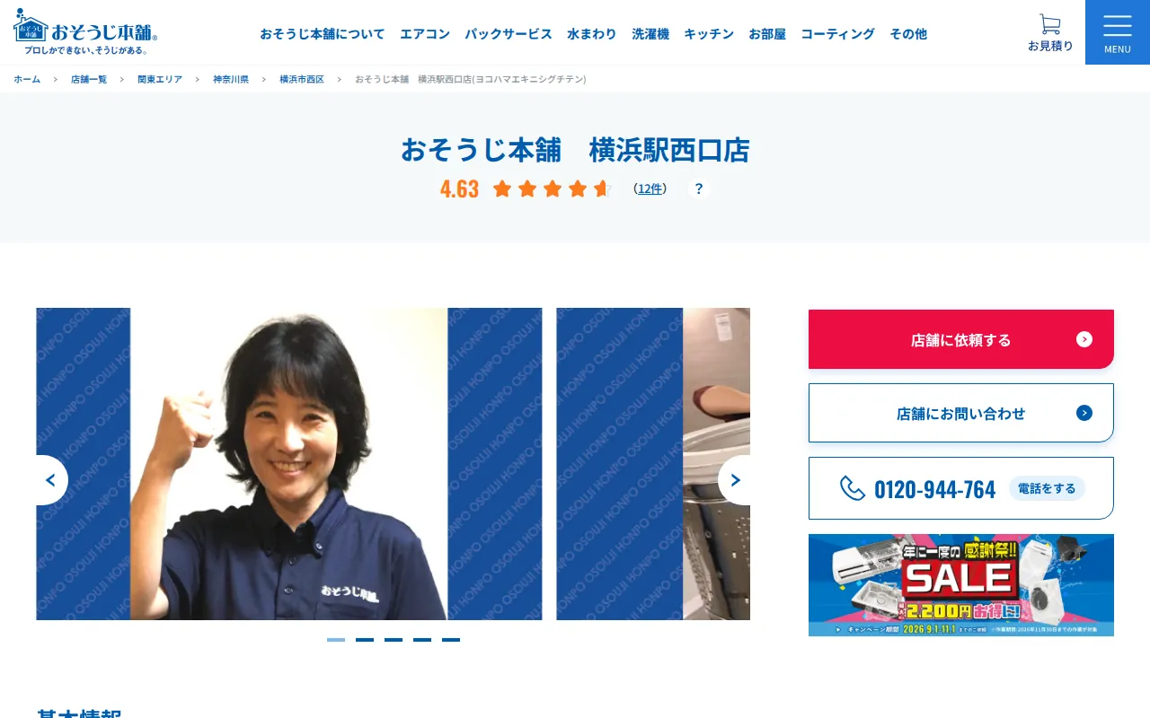 おそうじ本舗 横浜駅西口店のサムネイル