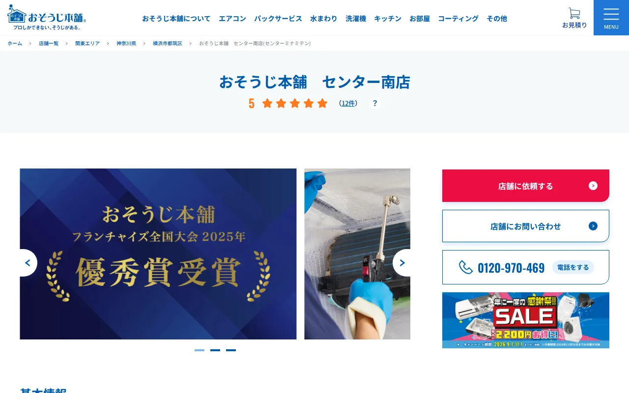 おそうじ本舗 センター南店のサムネイル