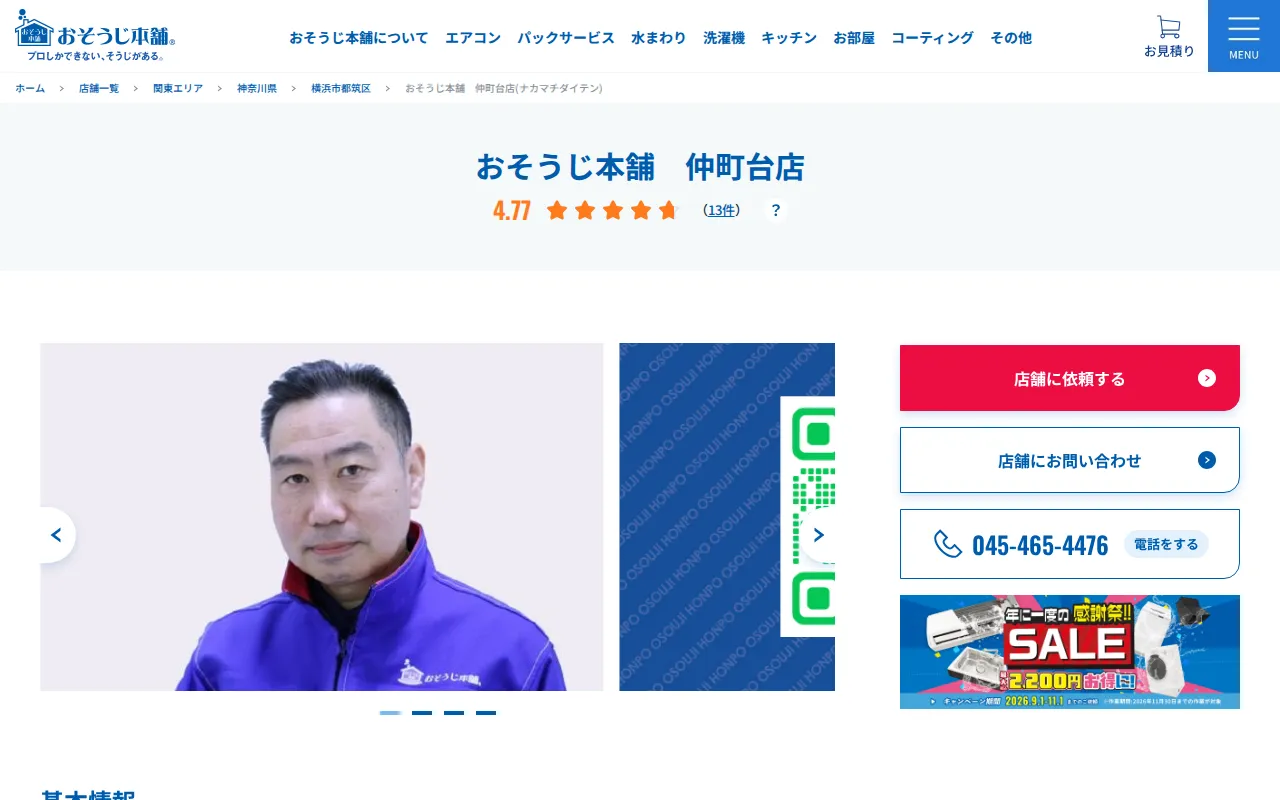 おそうじ本舗 仲町台店のサムネイル