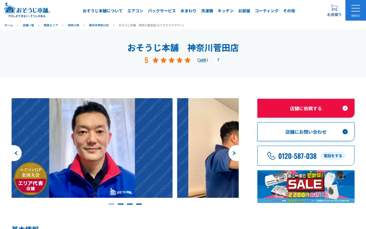おそうじ本舗 神奈川菅田店のサムネイル