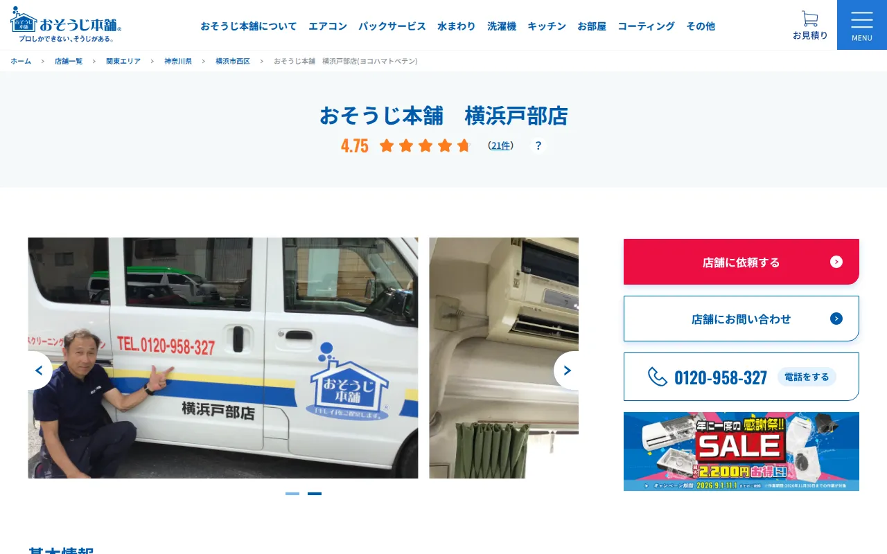 おそうじ本舗 横浜戸部店のサムネイル