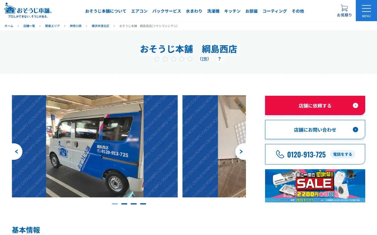 おそうじ本舗 綱島西店のサムネイル