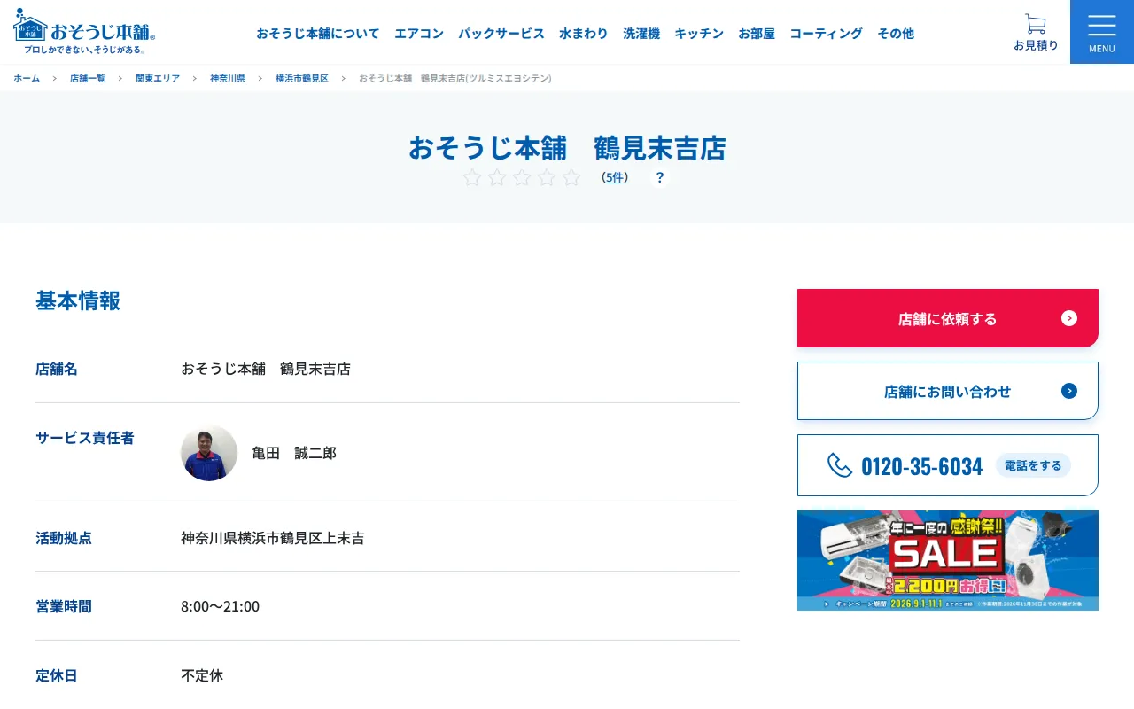 おそうじ本舗 鶴見末吉店のサムネイル