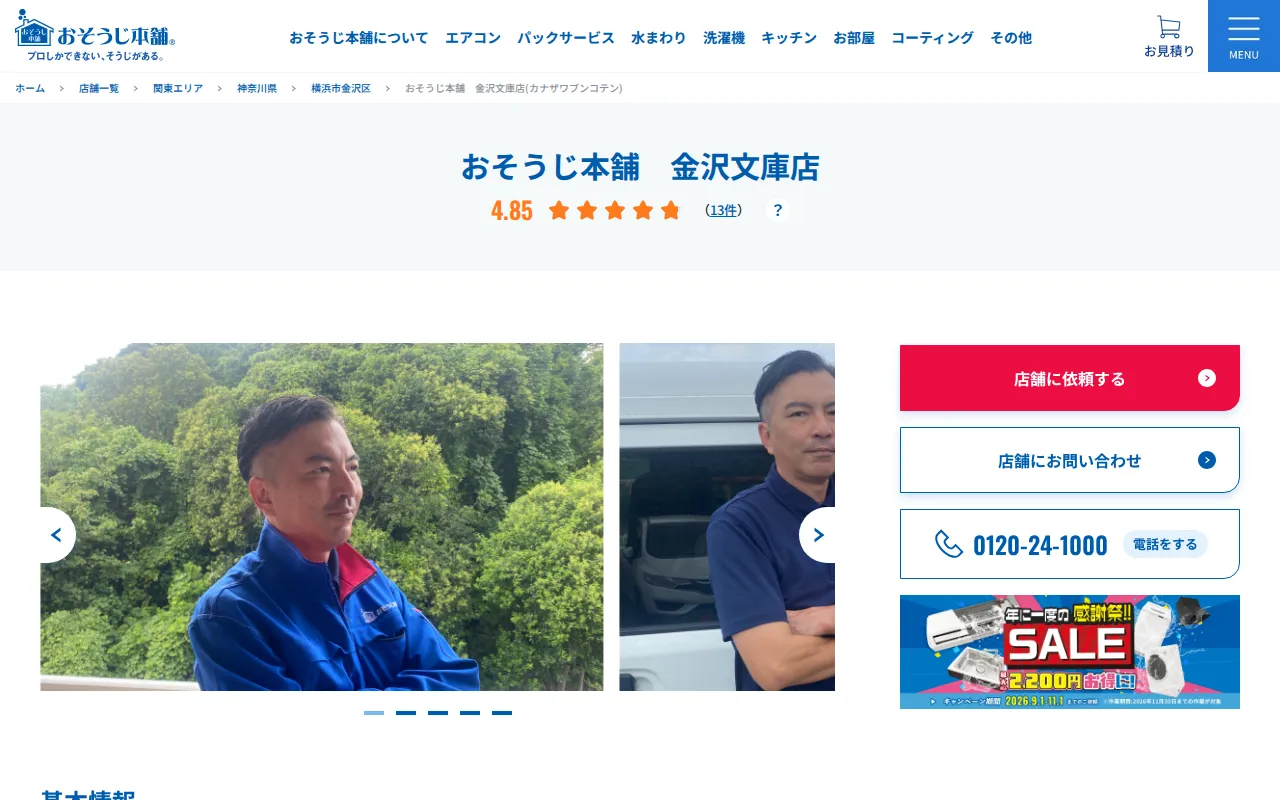おそうじ本舗 金沢文庫店のサムネイル