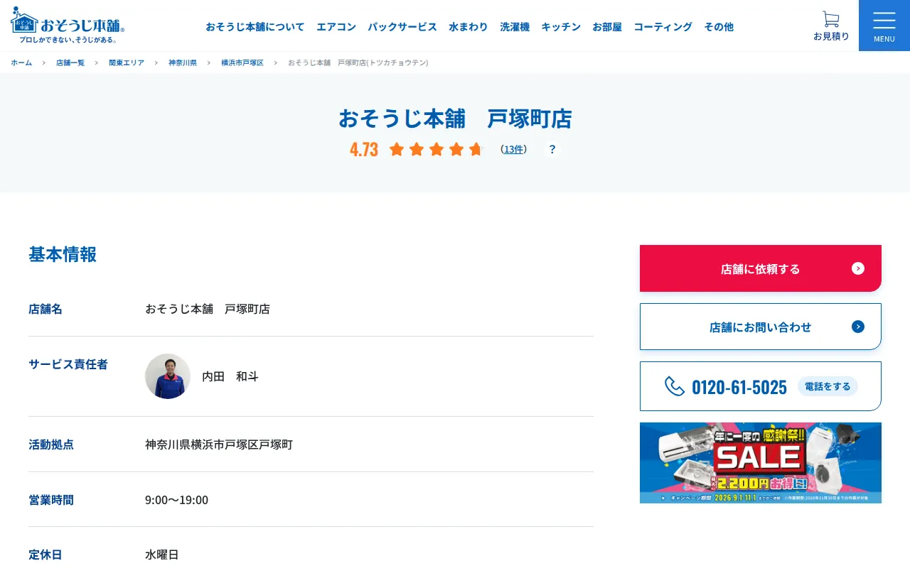 おそうじ本舗 戸塚町店のサムネイル