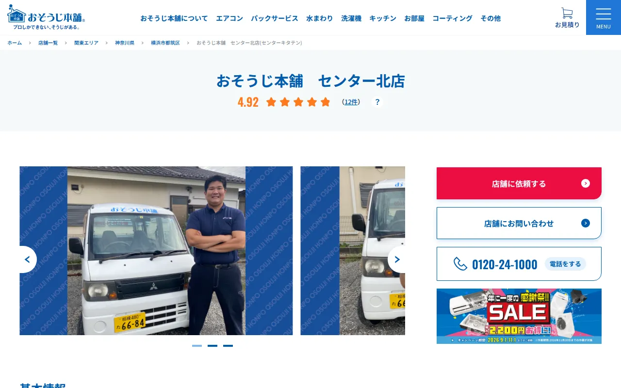 おそうじ本舗 センター北店のサムネイル