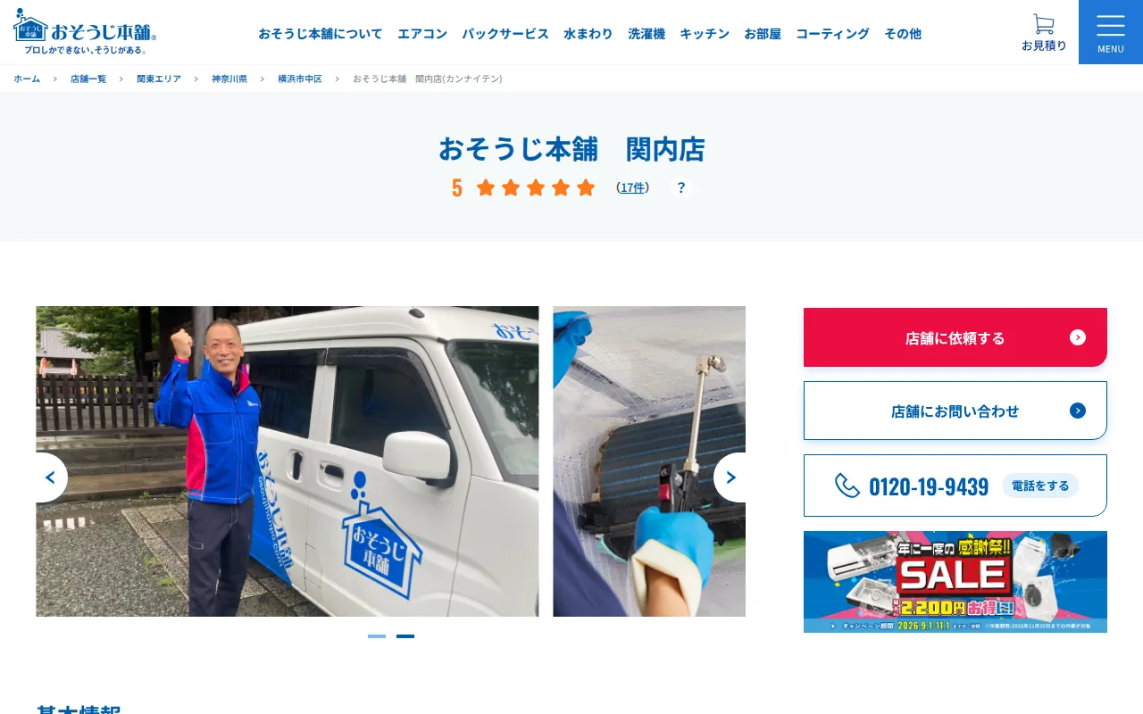 おそうじ本舗 関内店のサムネイル