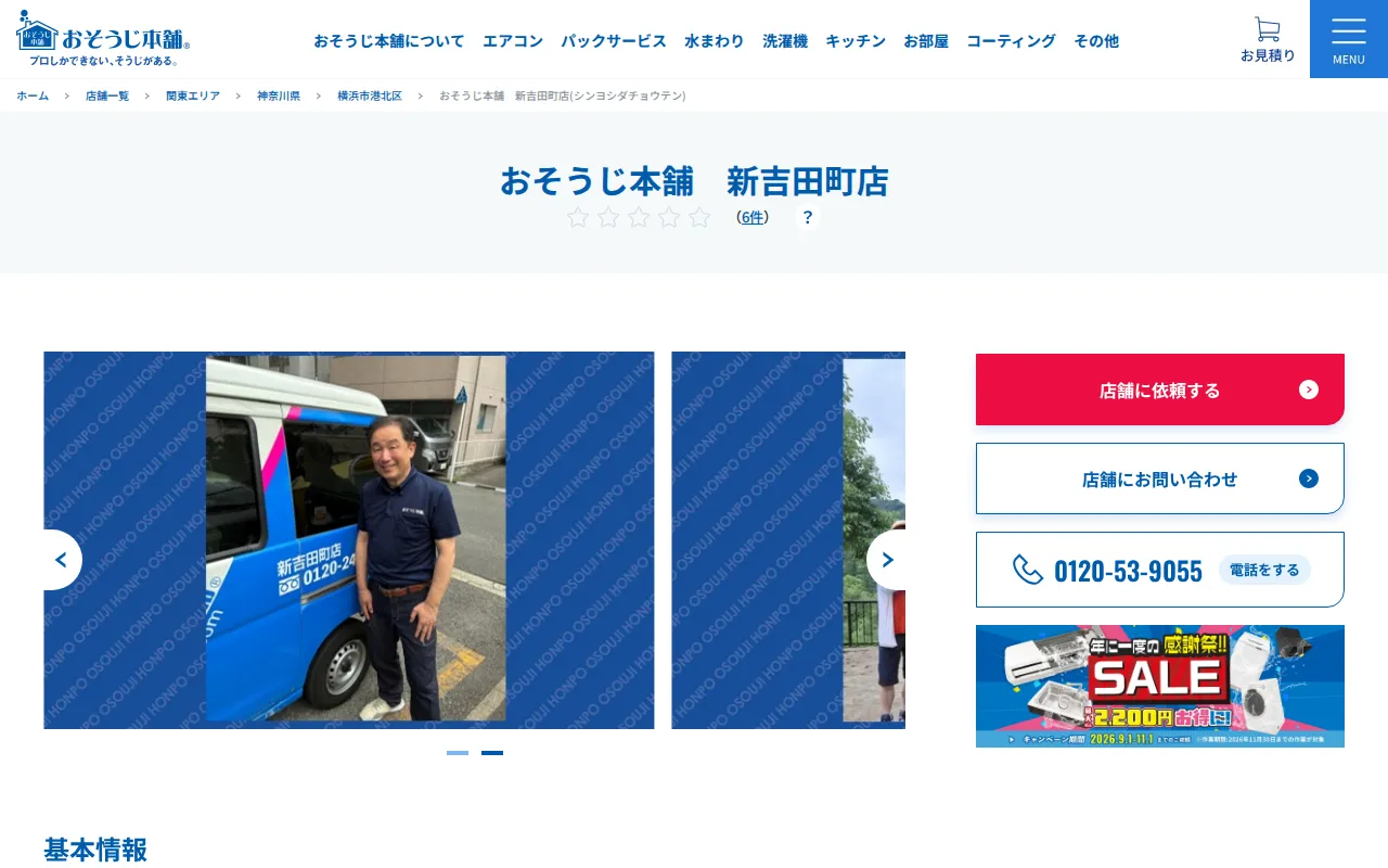 おそうじ本舗 新吉田町店のサムネイル