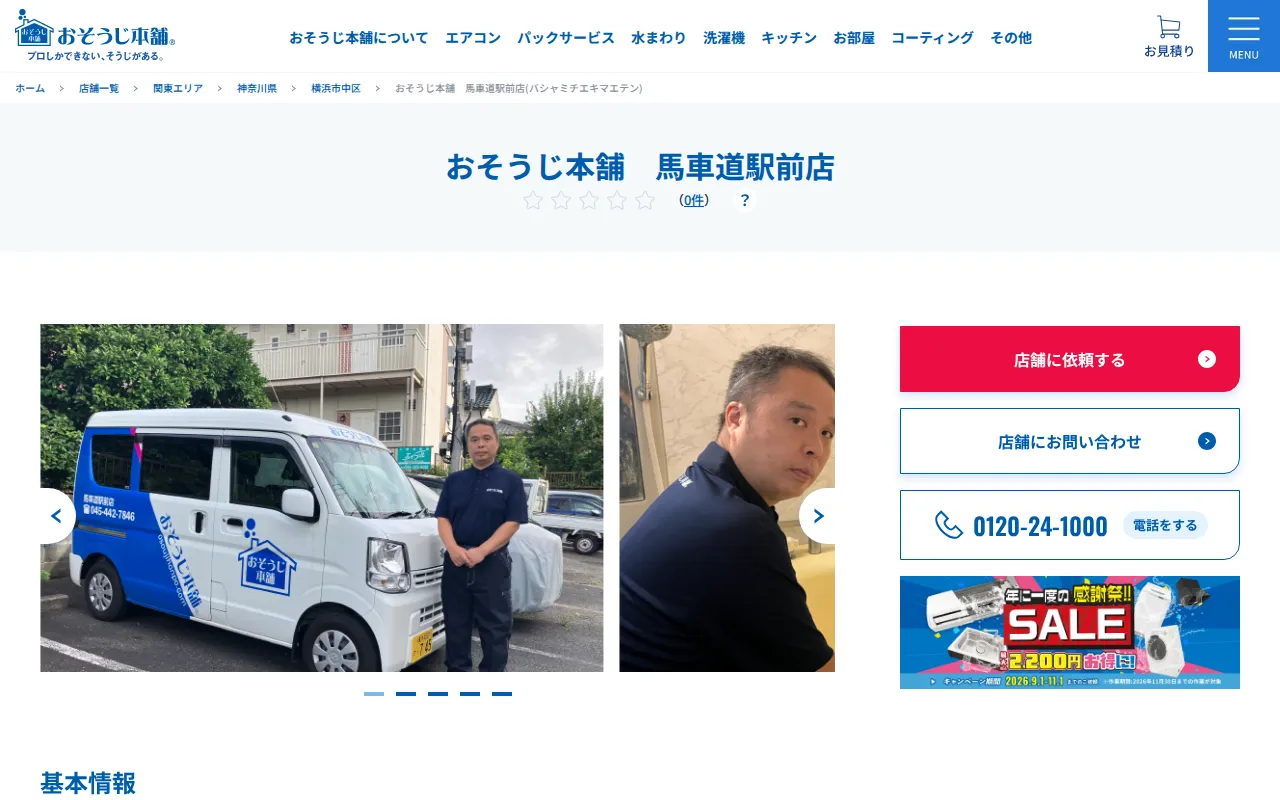 おそうじ本舗 馬車道駅前店のサムネイル