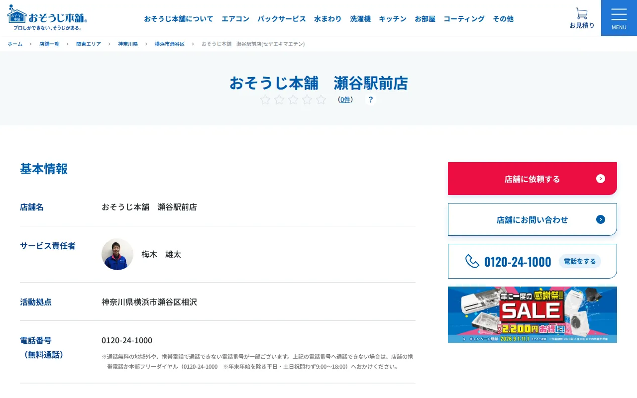 おそうじ本舗 瀬谷駅前店のサムネイル