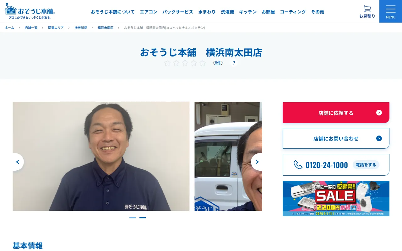 おそうじ本舗 横浜南太田店のサムネイル