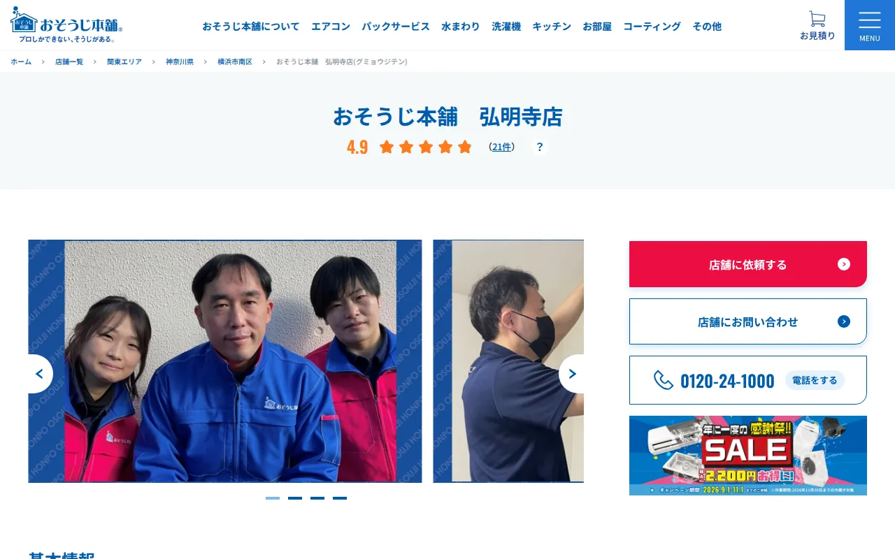 おそうじ本舗 弘明寺店のサムネイル