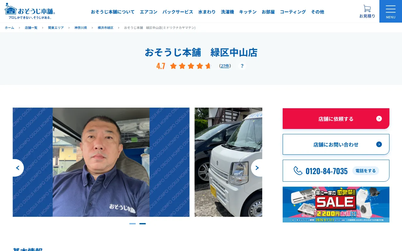 おそうじ本舗 緑区中山店のサムネイル