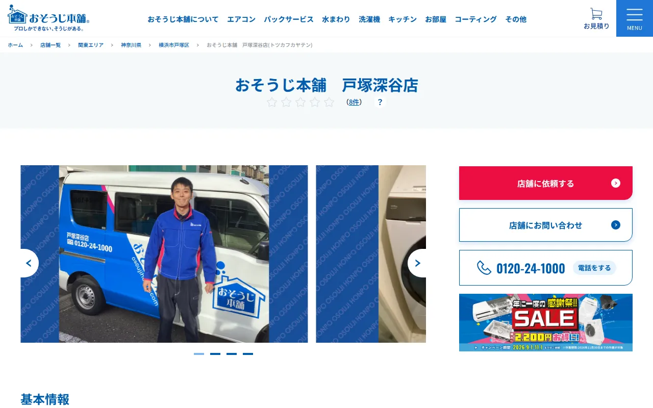 おそうじ本舗 戸塚深谷店のサムネイル
