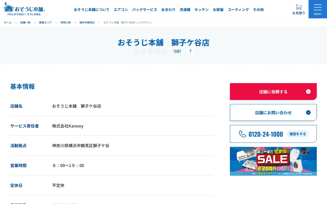 おそうじ本舗 獅子ケ谷店のサムネイル