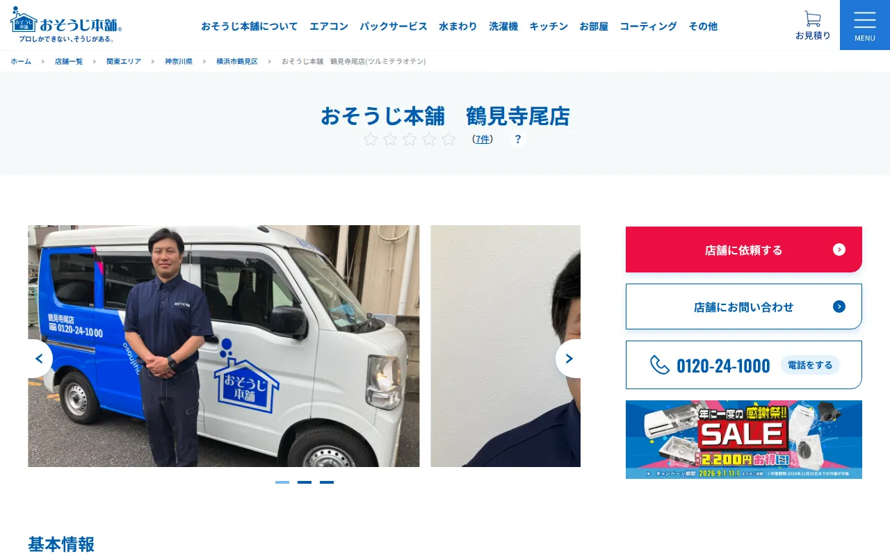 おそうじ本舗 鶴見寺尾店のサムネイル