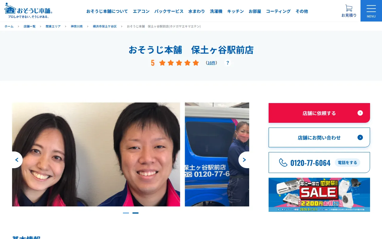 おそうじ本舗 保土ヶ谷駅前店のサムネイル