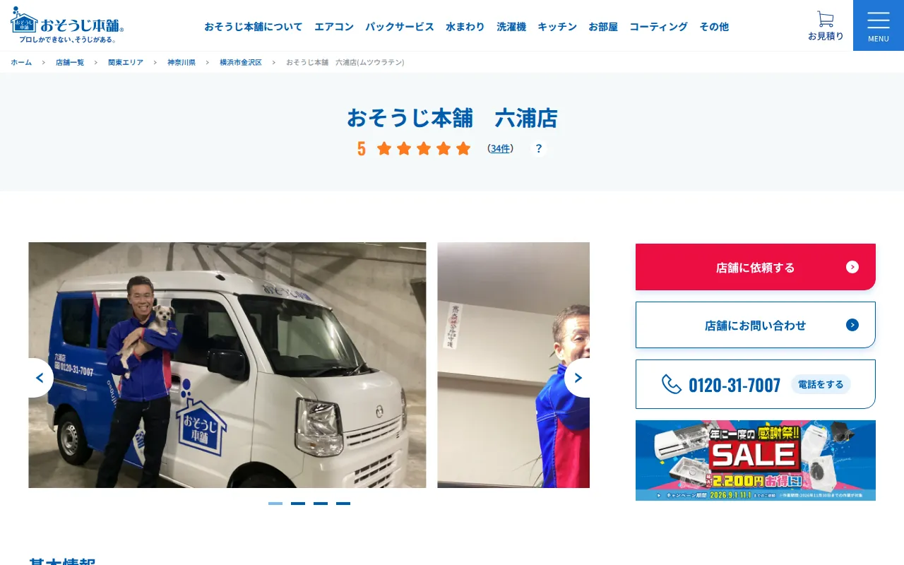 おそうじ本舗 六浦店のサムネイル