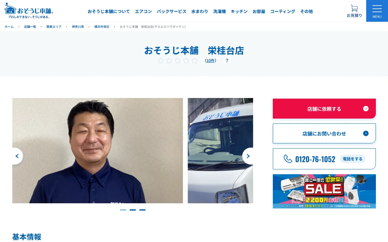 おそうじ本舗 栄桂台店のサムネイル