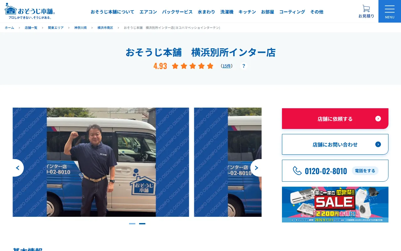 おそうじ本舗 横浜別所インター店のサムネイル