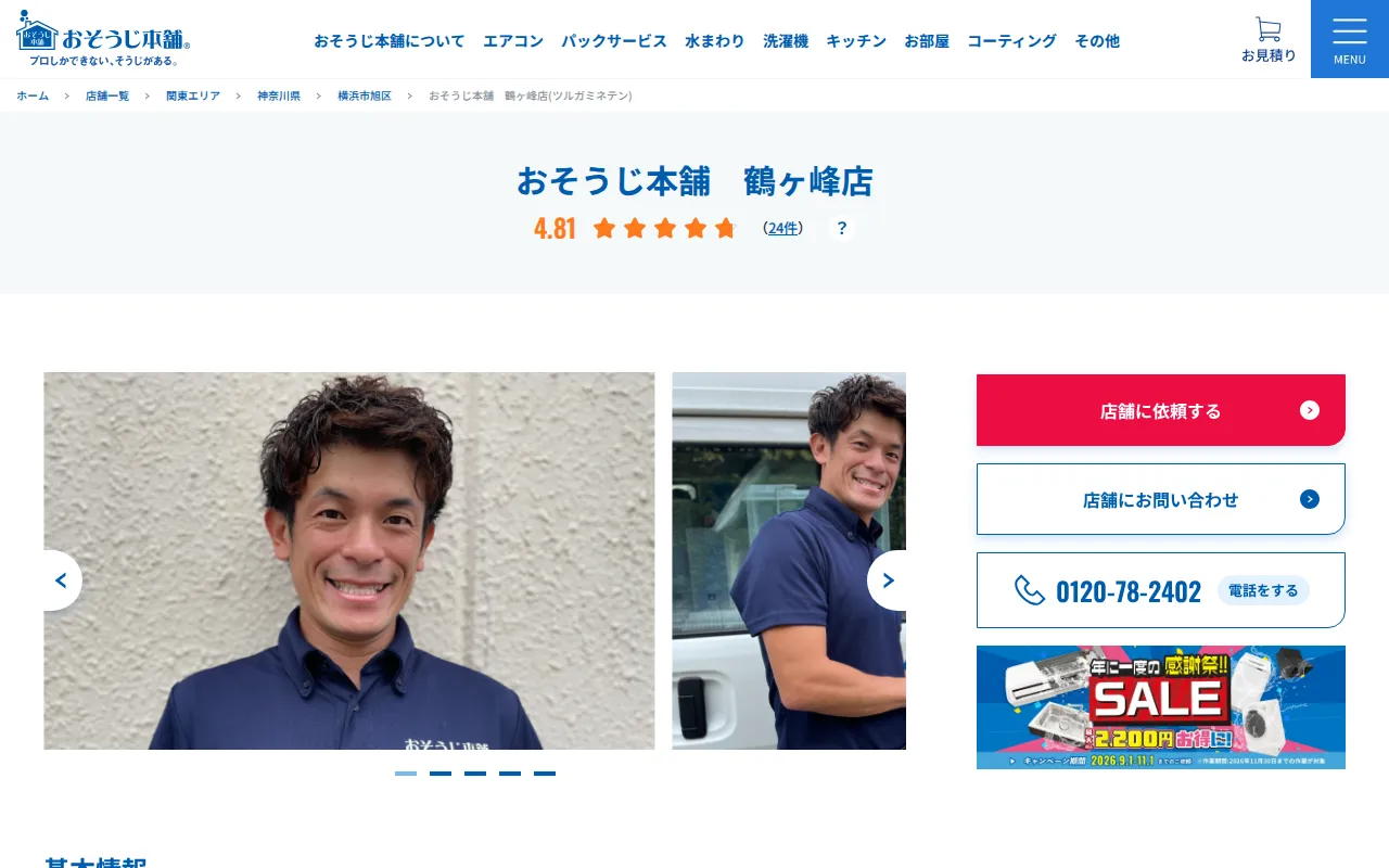 おそうじ本舗 鶴ヶ峰店のサムネイル