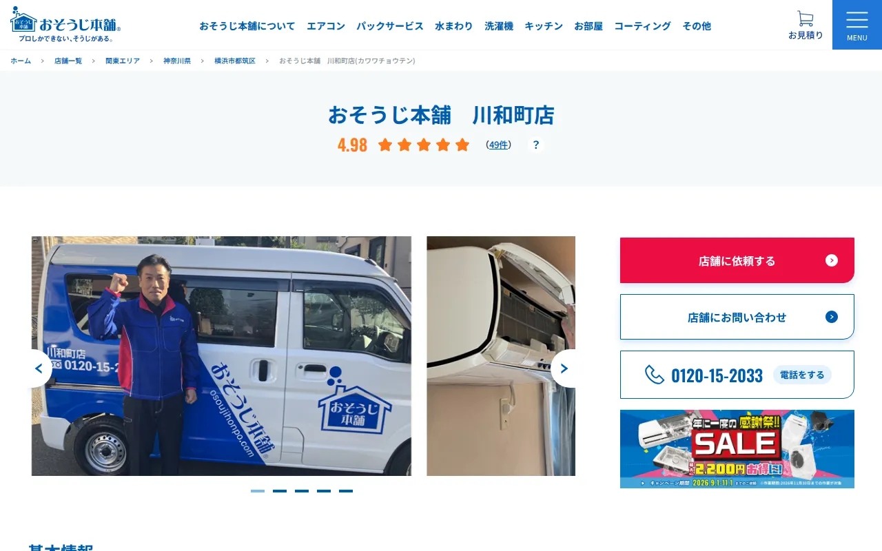 おそうじ本舗 川和町店のサムネイル