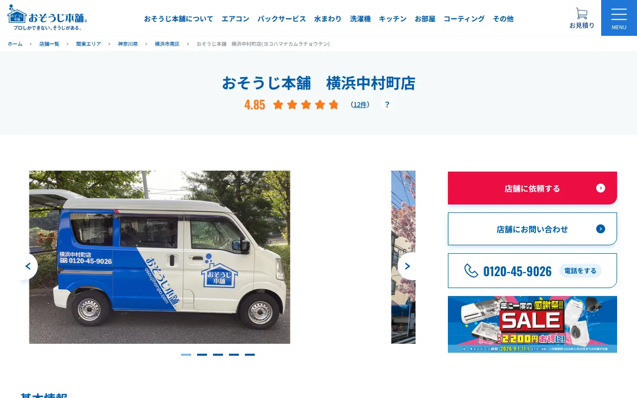 おそうじ本舗 横浜中村町店のサムネイル
