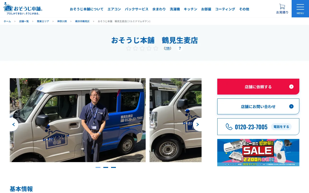 おそうじ本舗 鶴見生麦店のサムネイル