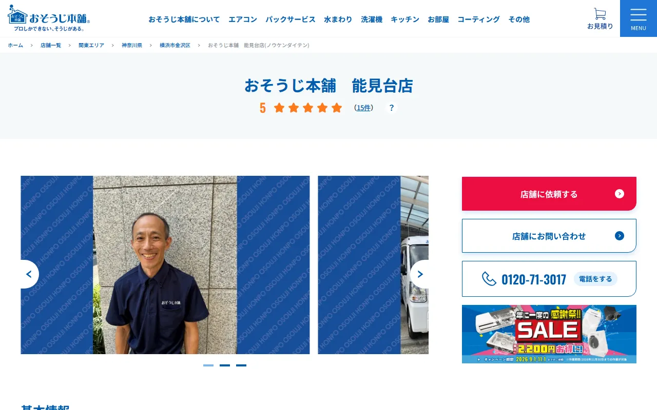 おそうじ本舗 能見台店のサムネイル