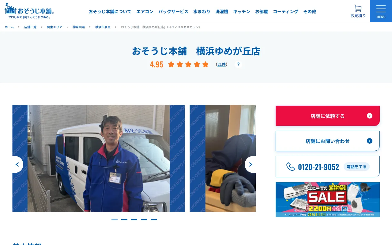 おそうじ本舗 横浜ゆめが丘店のサムネイル