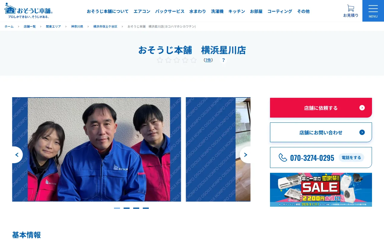 おそうじ本舗 横浜星川店のサムネイル
