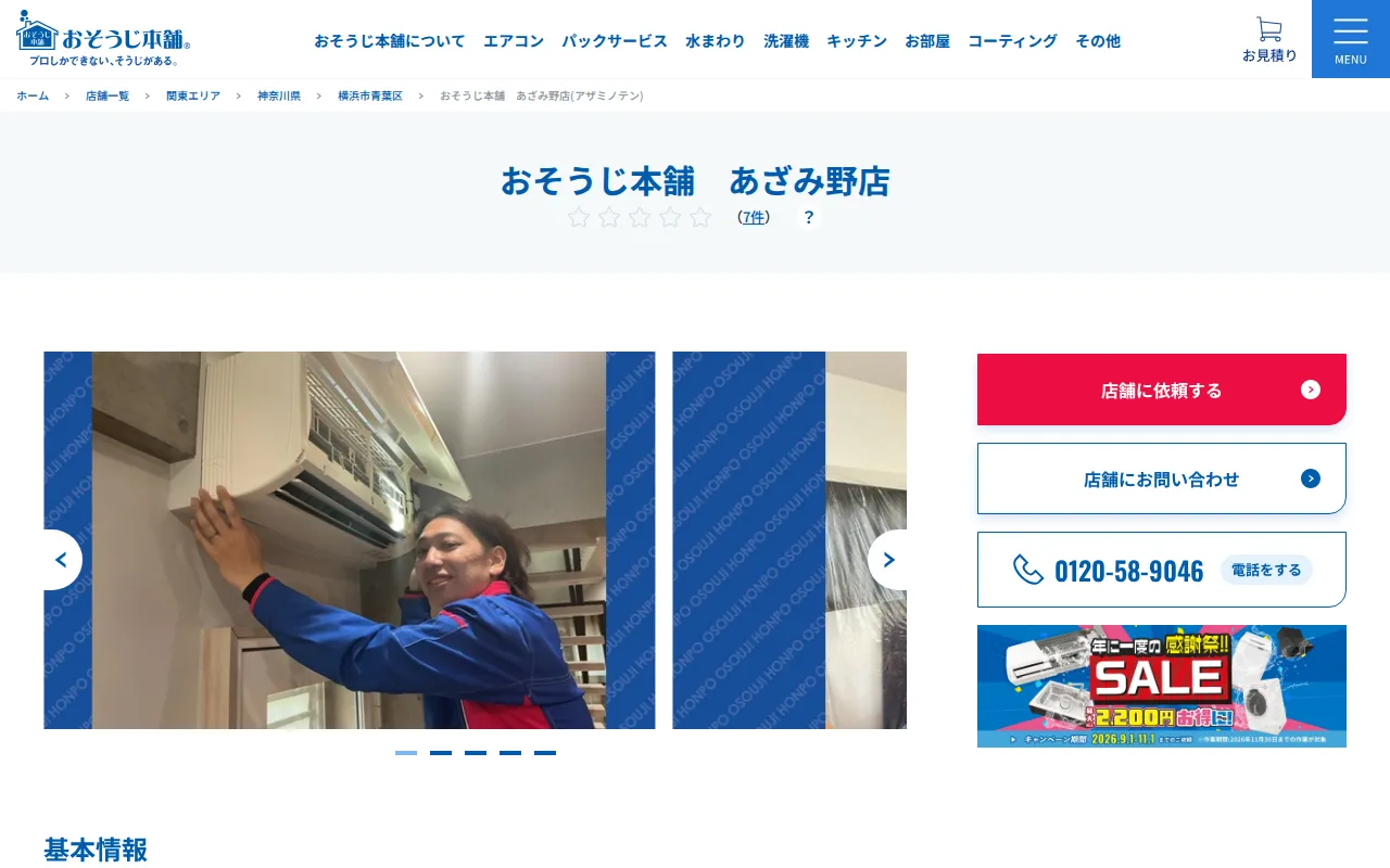 おそうじ本舗 あざみ野店のサムネイル