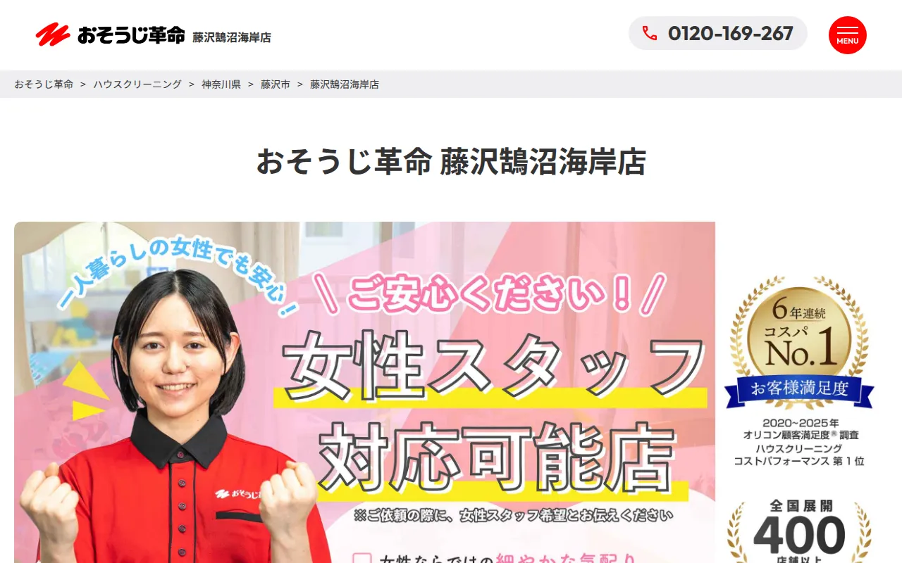 おそうじ革命 藤沢鵠沼海岸店のサムネイル