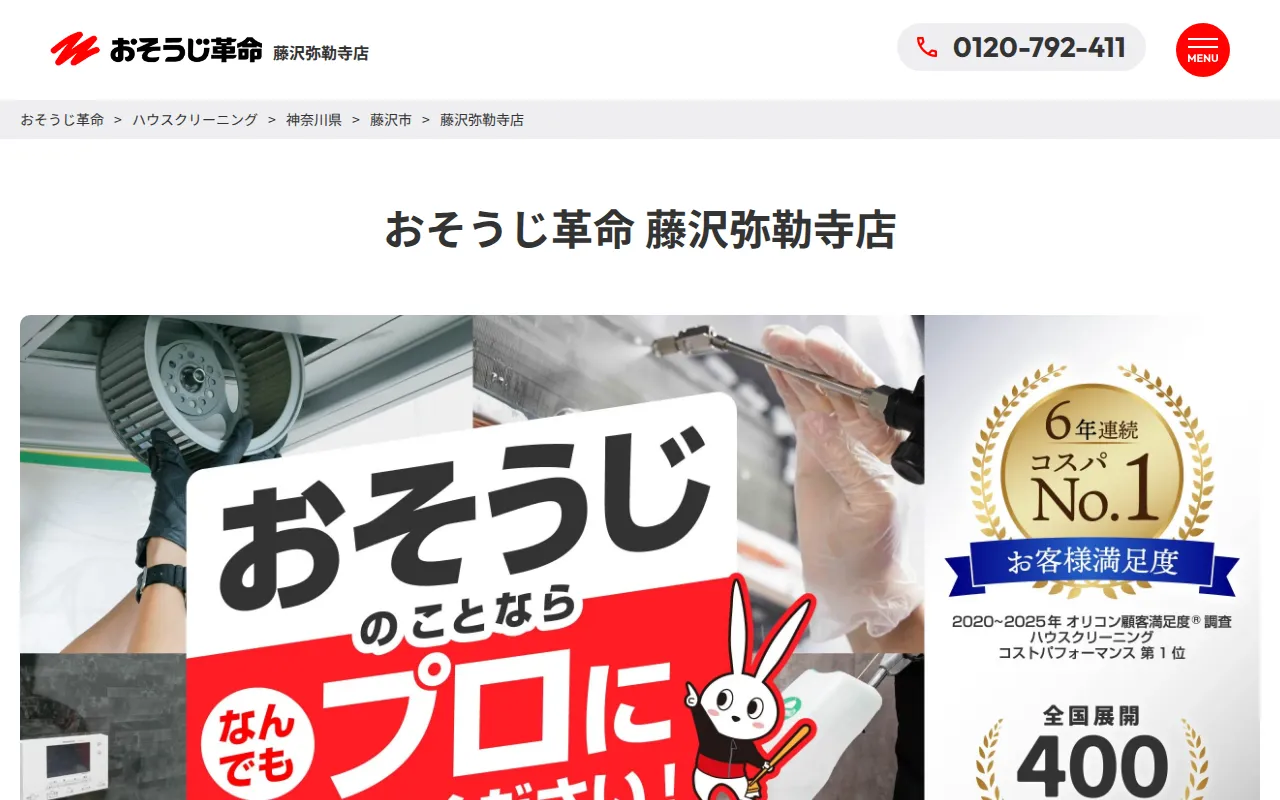 おそうじ革命 藤沢弥勒寺店のサムネイル