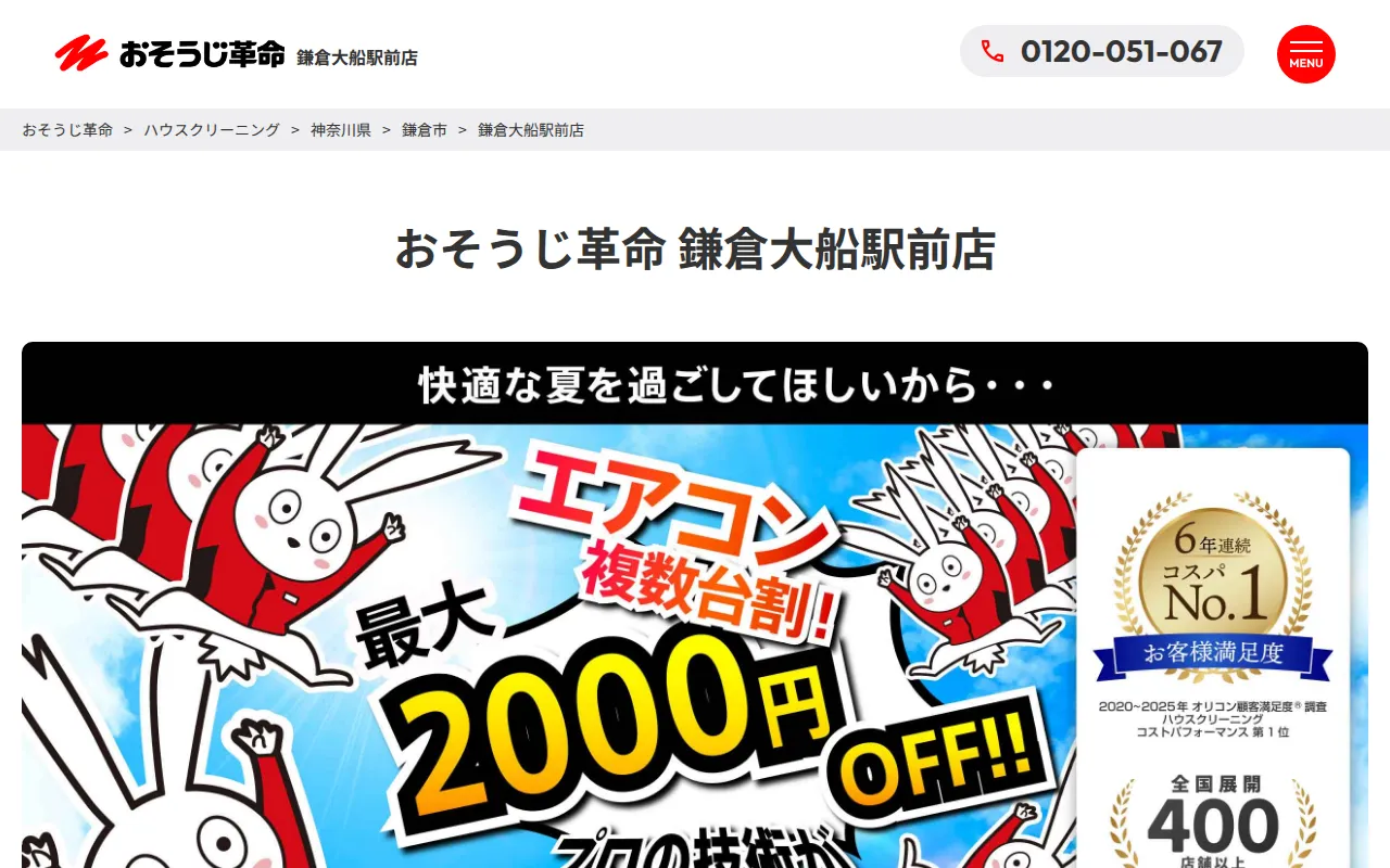 おそうじ革命 鎌倉大船駅前店のサムネイル