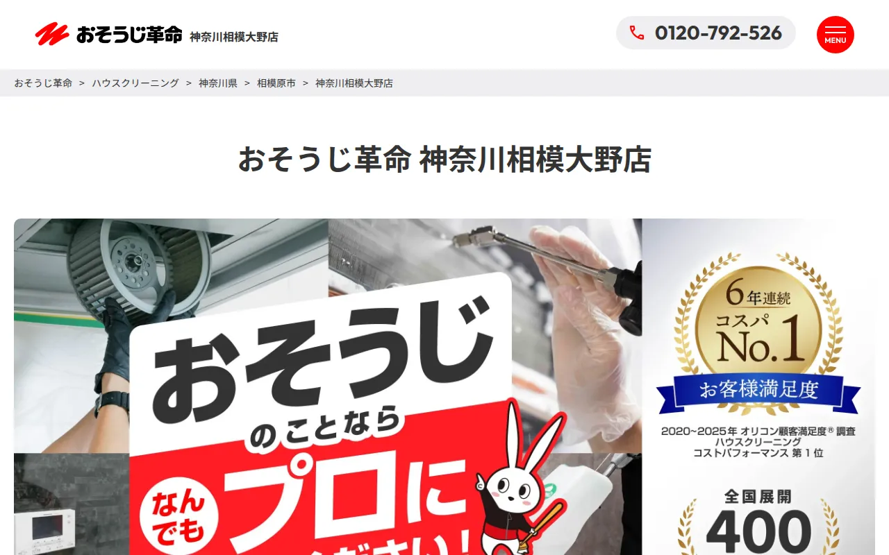 おそうじ革命 神奈川相模大野店のサムネイル