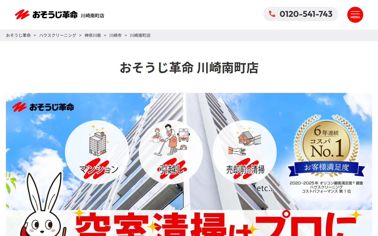 おそうじ革命 川崎南町店のサムネイル