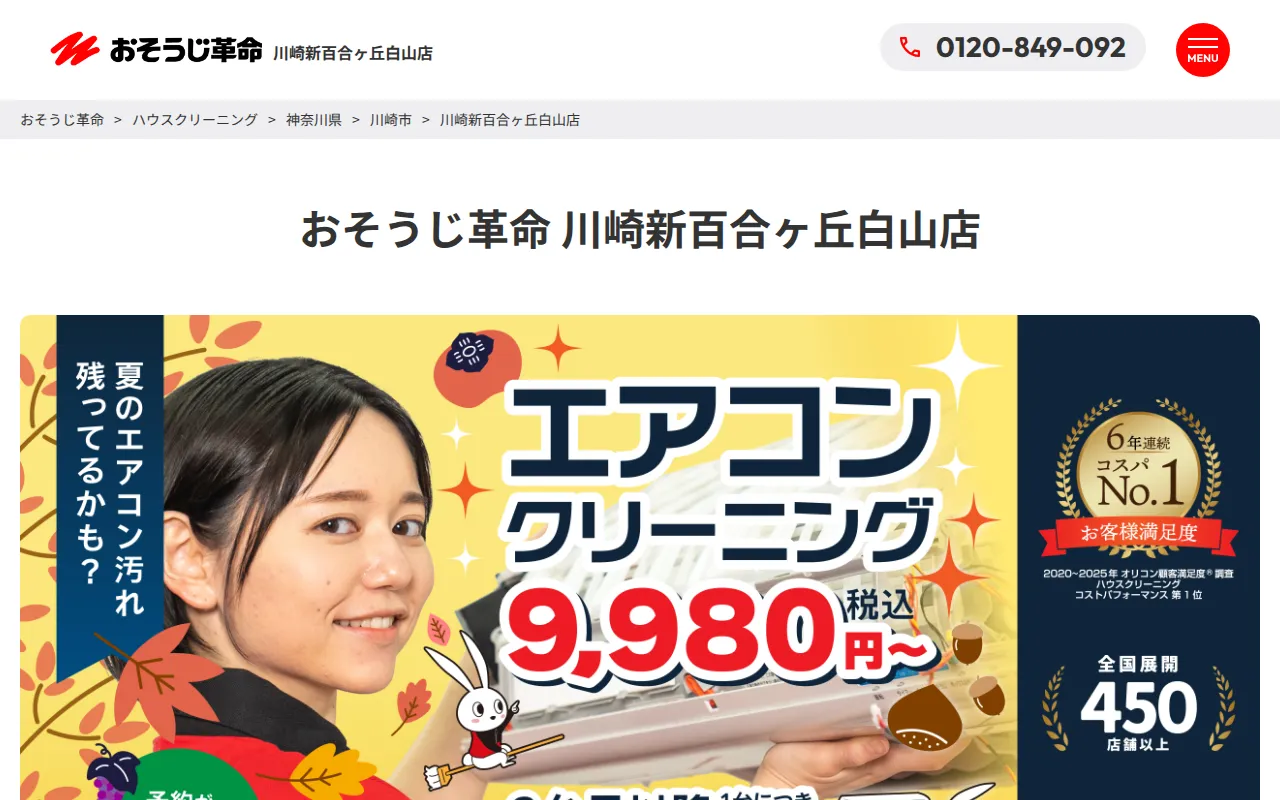 おそうじ革命 川崎新百合ヶ丘白山店のサムネイル