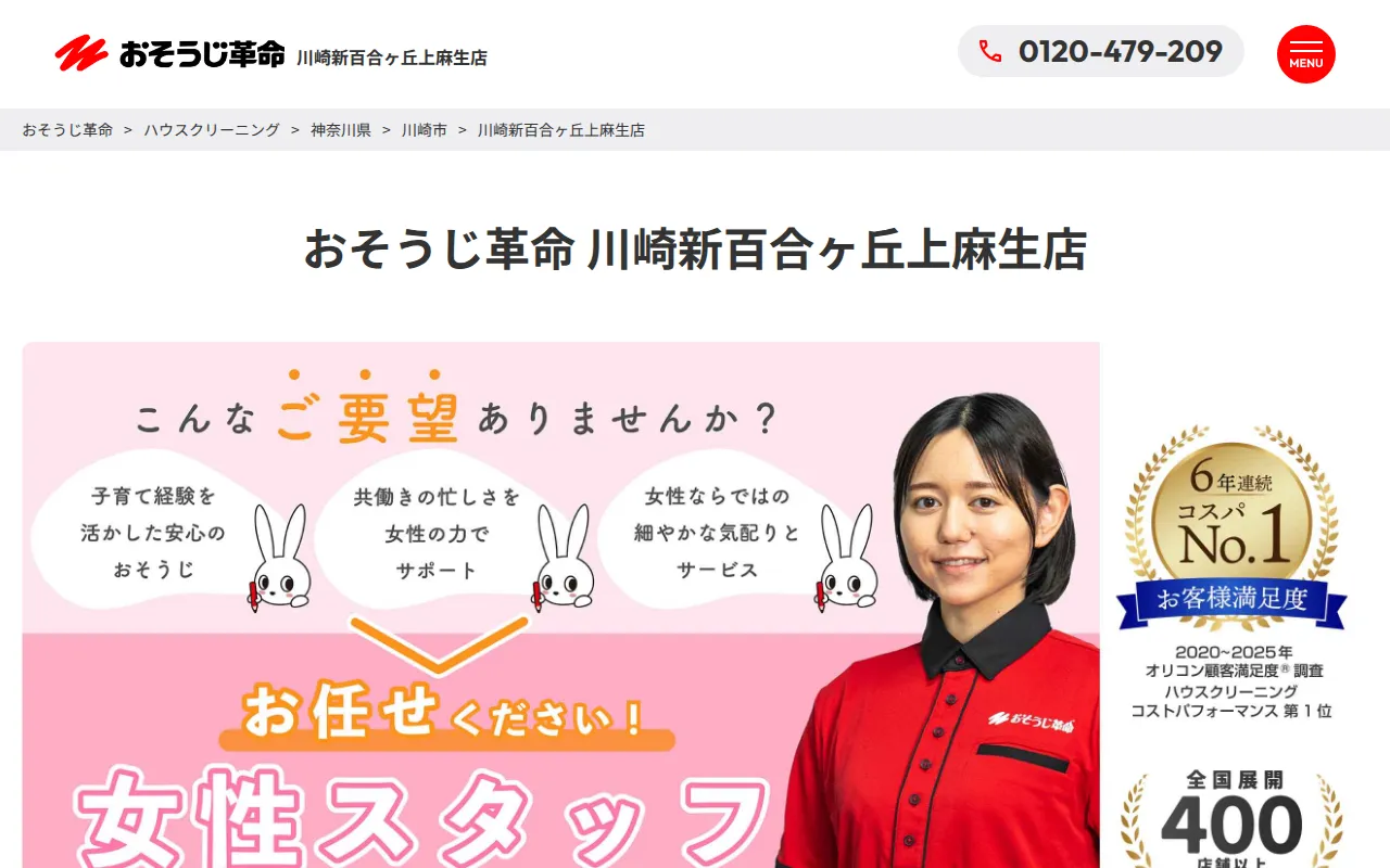 おそうじ革命 川崎新百合ヶ丘上麻生店のサムネイル