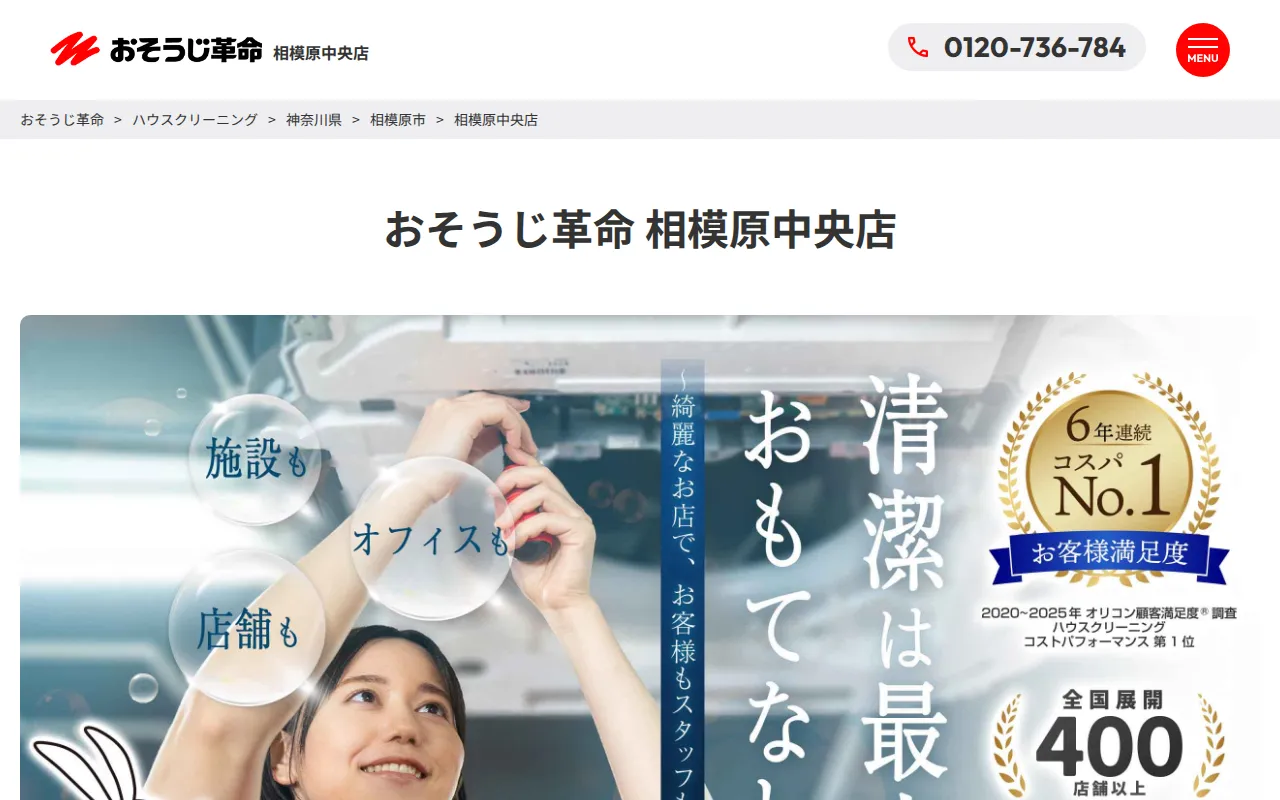 おそうじ革命 相模原中央店のサムネイル