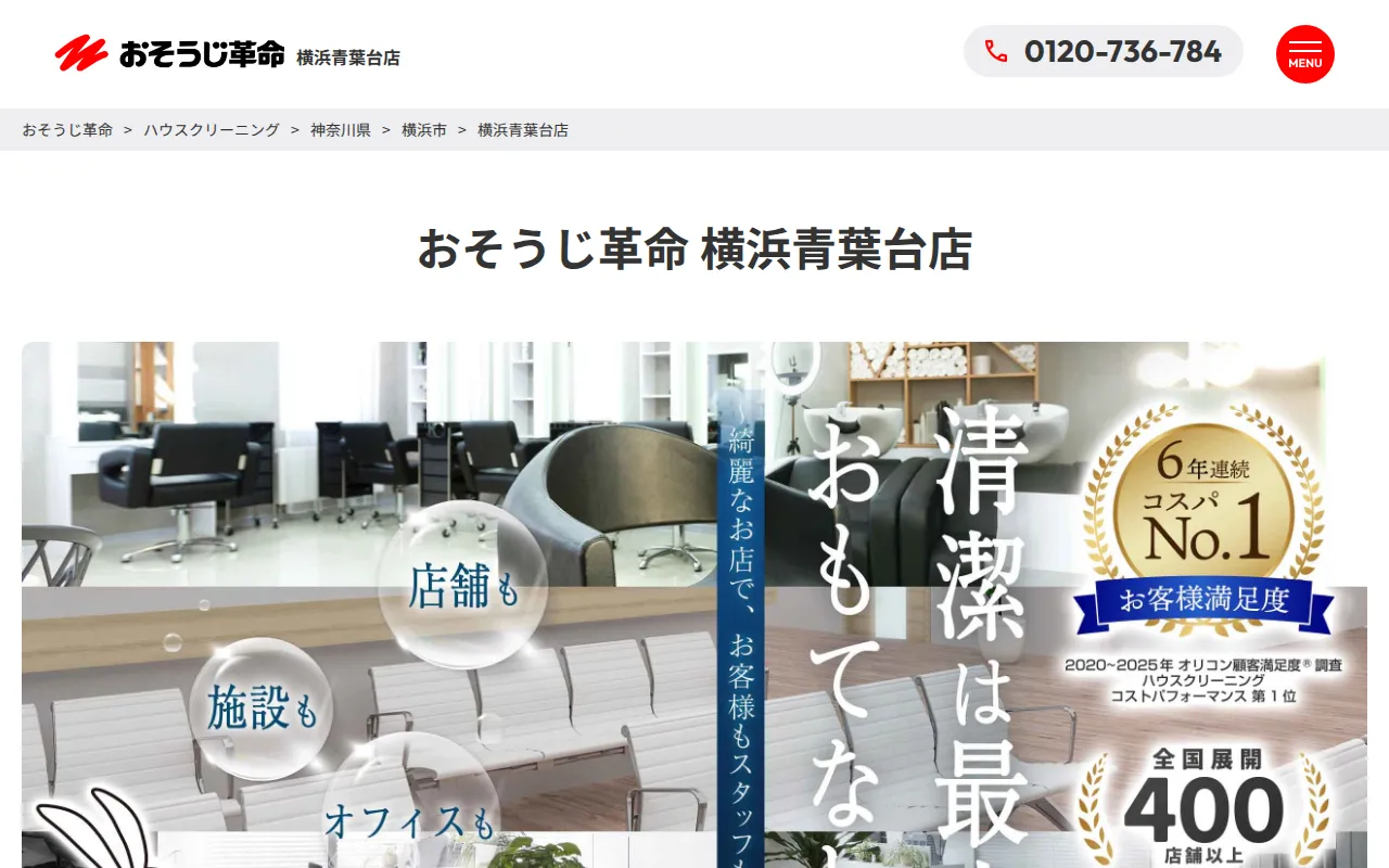 おそうじ革命 横浜青葉台店のサムネイル