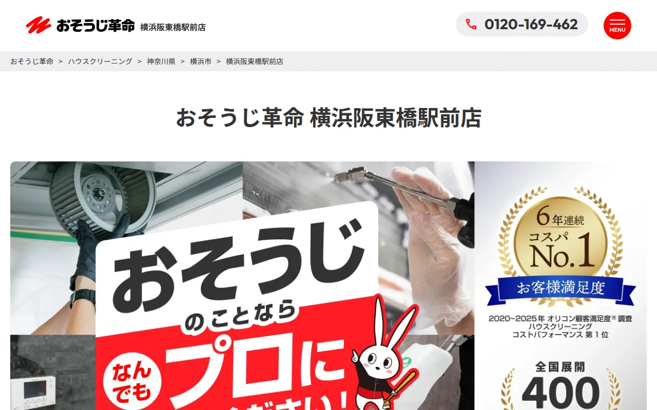 おそうじ革命 横浜阪東橋駅前店のサムネイル