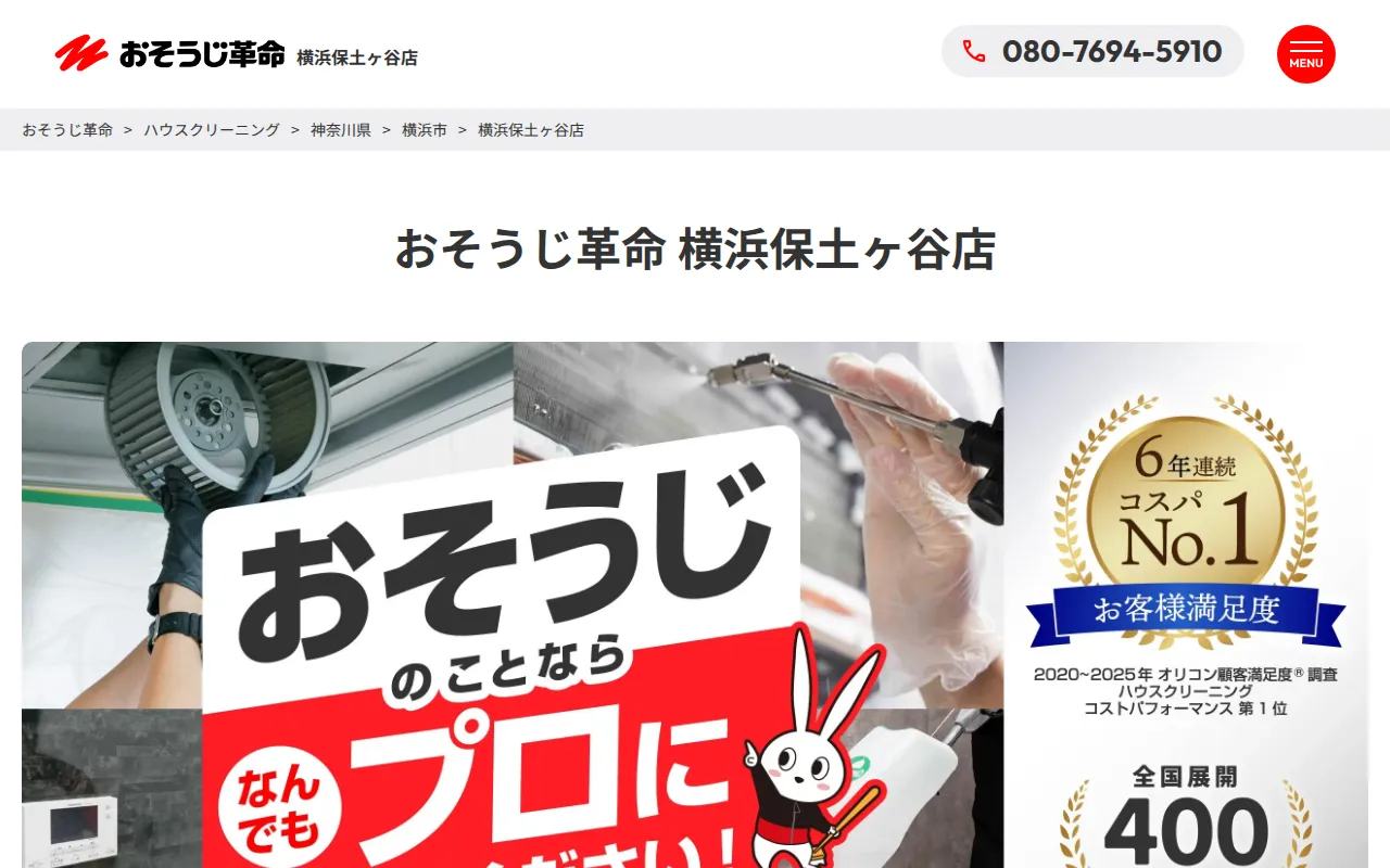 おそうじ革命 横浜保土ヶ谷店のサムネイル