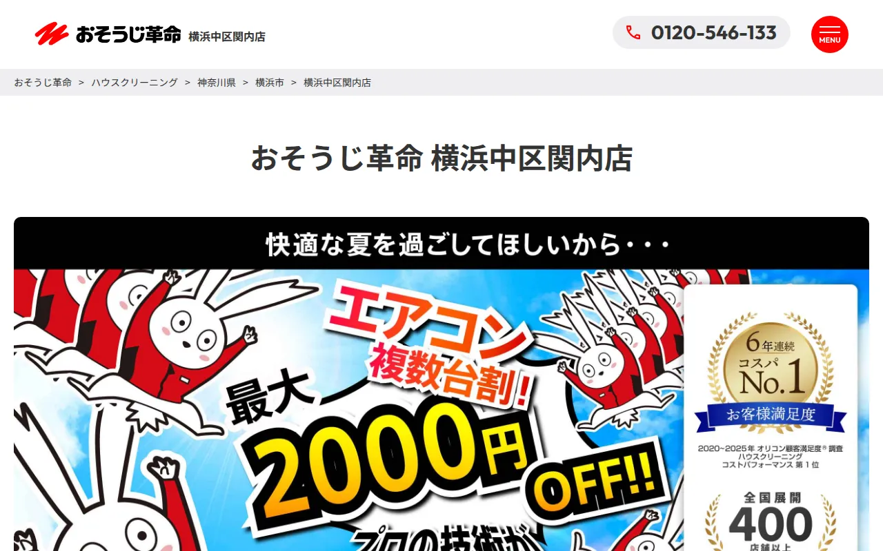 おそうじ革命 横浜中区関内店のサムネイル