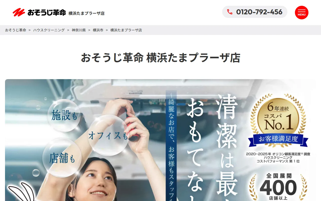 おそうじ革命 横浜たまプラーザ店のサムネイル